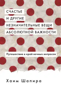 Счастье и другие незначительные вещи абсолютной важности