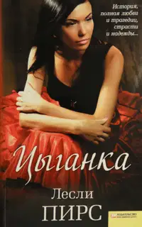 Цыганка