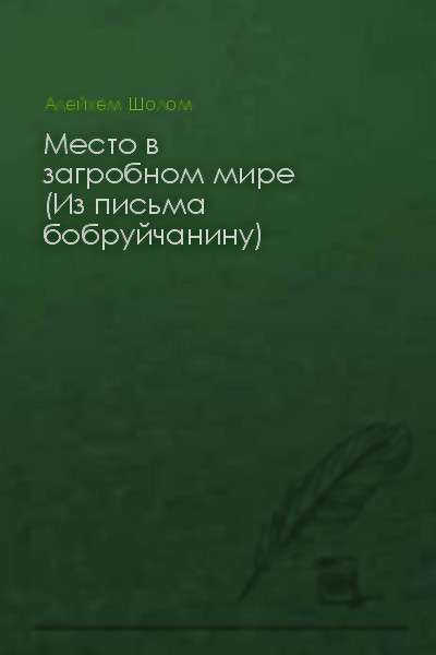 Место в загробном мире (Из письма бобруйчанину)