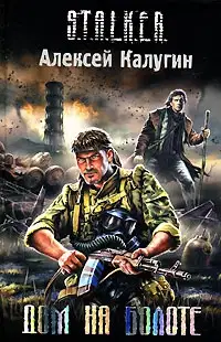 Дом на болоте