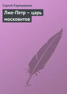 Лже-Петр - царь московитов