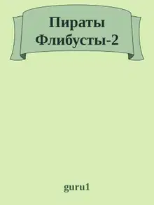 Пираты Флибусты 2
