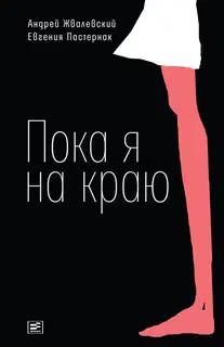 Пока я на краю. Повесть