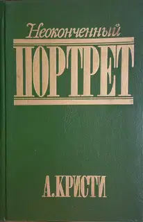 Неоконченный портрет