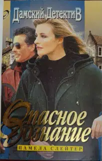 Опасное дознание