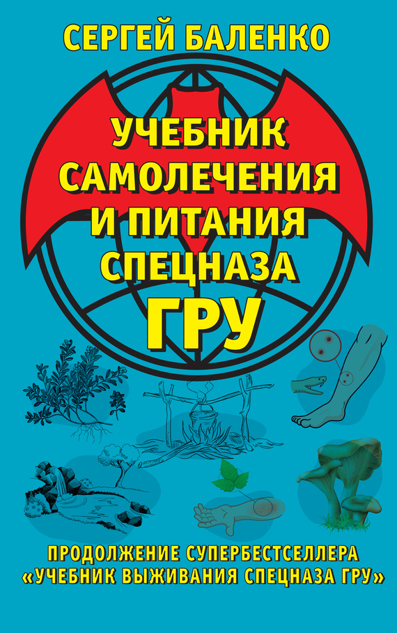 Учебник самолечения и питания Спецназа ГРУ