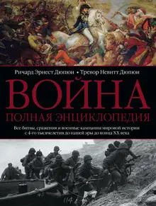 Война. Полная энциклопедия