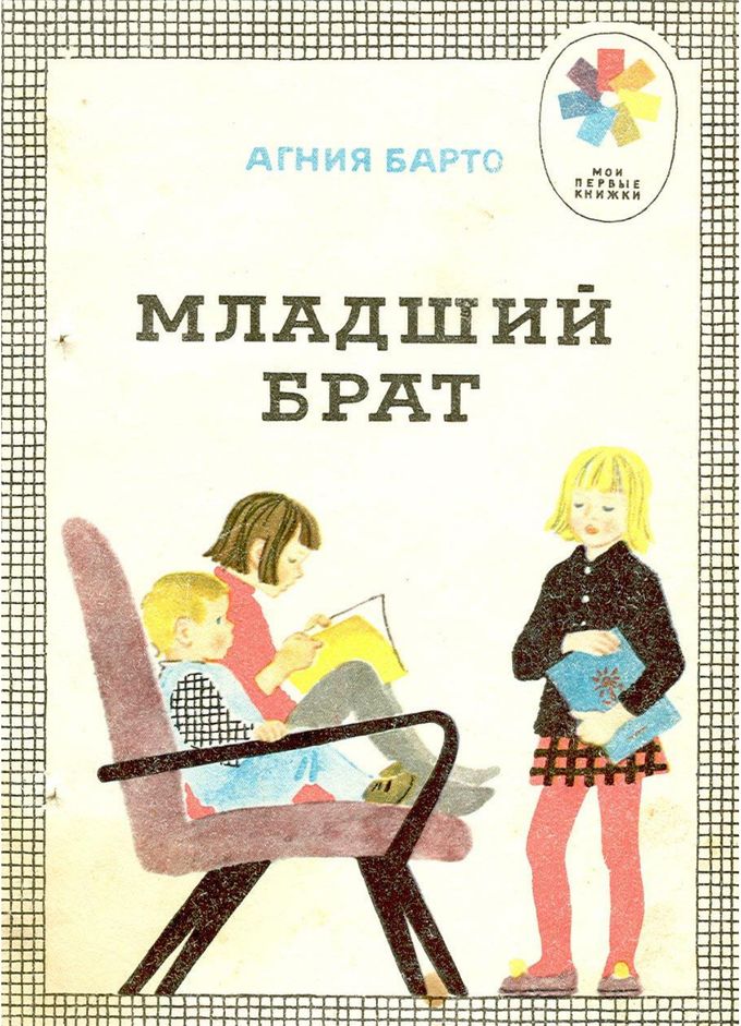 Младший брат