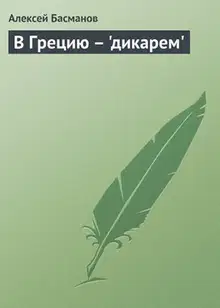 В Грецию - "дикарем"