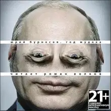 Год Мудака