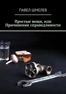 Простые вещи, или Причинение справедливости
