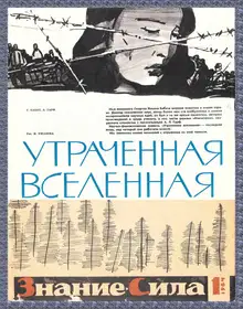 Утраченная Вселенная
