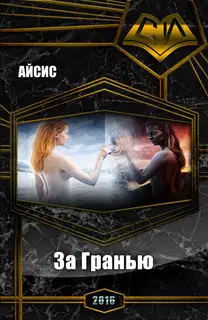 За Гранью (СИ)