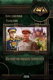 Альтернатива маршала Тухачевского