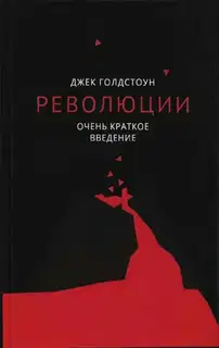 Революции. Очень краткое введение
