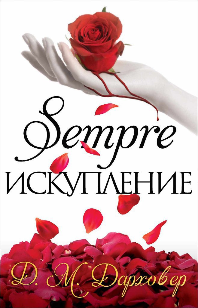 Искупление
