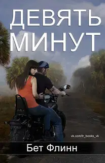 Девять минут