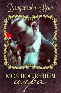 Моя последняя игра