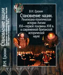 Становление нации. Религиозно-политическая история Англии XVI — первой половины XVII в. в современной британской исторической науке