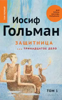 Тринадцатое дело