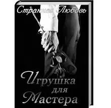 Игрушка для Мастера