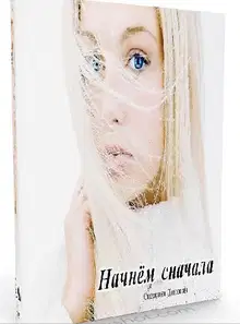 Начнём сначала