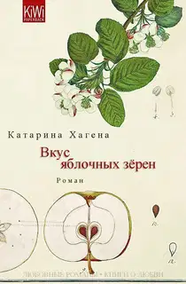 Вкус яблочных зёрен