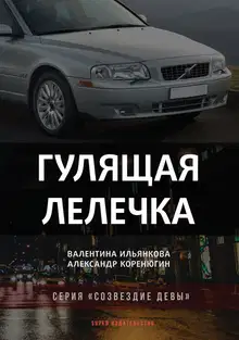 Гулящая Лелечка