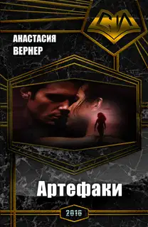 Артефаки. Часть 1