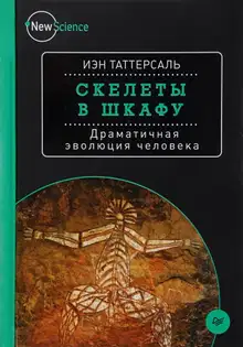 Скелеты в шкафу. Драматичная эволюция человека