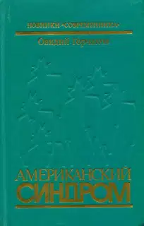Американский синдром