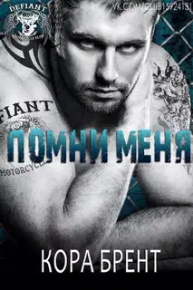 Помни меня