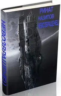 Невозвращенец