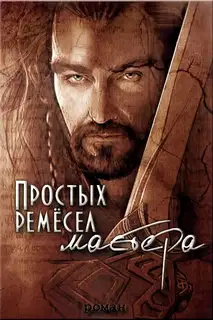 Простых ремесел мастера