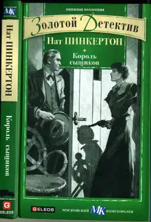 Король сыщиков