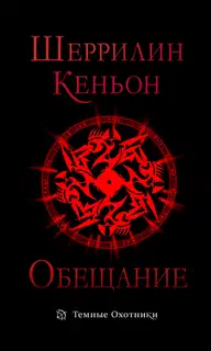 Обещание