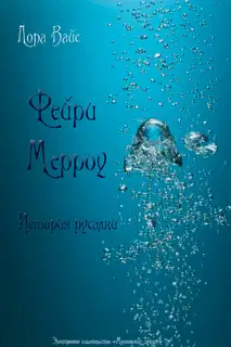 Фейри Мерроу. Современная история русалки (СИ)