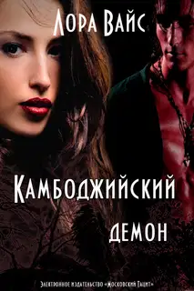 Камбоджийский демон (СИ)