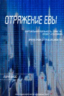 Отражение Евы (СИ)