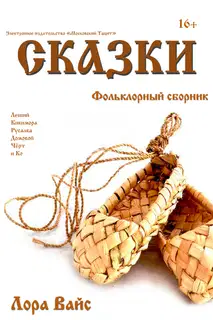Сборник сказок [СИ]