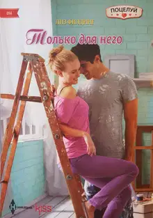 Только для него