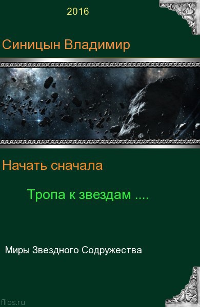 Тропа к звездам