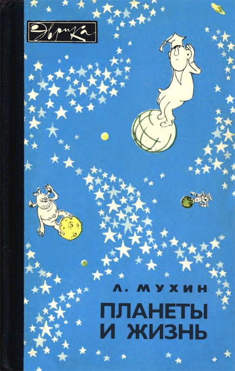 Планеты и жизнь