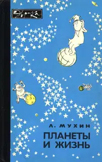 Планеты и жизнь