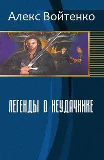 Легенды о неудачнике