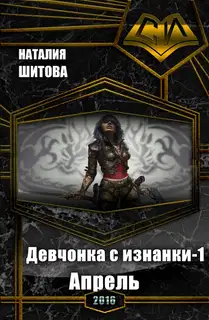 Девчонка с изнанки. Апрель (СИ)
