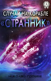 Случай на корабле «Странник»