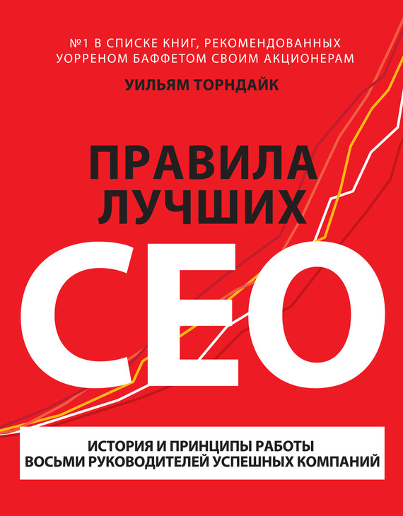 Правила лучших CEO