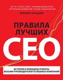 Правила лучших CEO