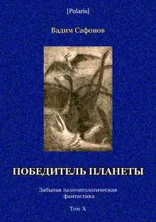 Победитель планеты
